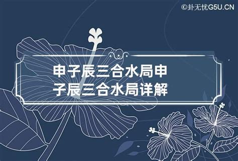 申辰合水|谈谈申子辰三合水局